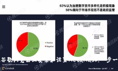 如何在谷歌浏览器上安装和设置MetaMask：一步一步详解