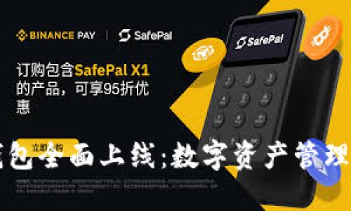 以太坊钱包全面上线：数字资产管理的新纪元