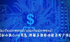 xiaofuxinwenzi/xiaofuxinwenzi探秘小狐Core钱包