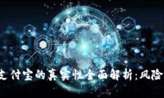 小狐钱包提现到支付宝的真实性全面解