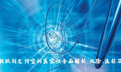 小狐钱包提现到支付宝的真实性全面解析：风险、流程及用户体验