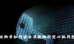 链游中如何安全便捷地绑定小狐钱包