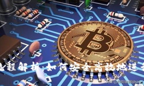 小狐钱包质押流程解析：如何安全高效地进行数字资产质押