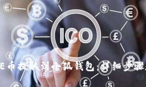 如何将CORE币提取到小狐钱包：详细步骤和注意事项
