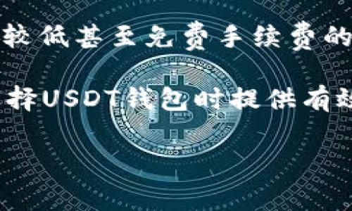   探索2023年最佳低手续费USDT钱包：功能、保障与用户评测全解析 / 

 guanjianci USDT钱包,手ó续费用,区块链,数字货币 /guanjianci 

引言：为什么选择低手续费USDT钱包？

在数字货币日益普及的时代，选择一个合适的加密钱包不仅关乎安全和便捷性，更重要的是手续费的高低。尤其是对USDT这样的稳定币，用户在日常交易及投资时频繁使用，每一笔交易的手续费都可能累加成一笔不小的费用。因此，寻找一个手续费低、功能齐全的USDT钱包对每位用户来说显得尤为重要。

什么是USDT钱包？

USDT钱包主要用于存储和管理Tether（USDT）这种稳定币，它与美元1:1挂钩，为持有者提供了相对稳定的数字资产。用户可以通过钱包发送、接收和存储USDT，同时还可以进行交易、投资等多种操作。USDT钱包有多种类型，包括热钱包、冷钱包及硬件钱包等，每种钱包都有其独特的使用场景和安全性考虑。

如何评估USDT钱包的手续费？

在选择USDT钱包时，除了关注其安全性和用户体验外，手续费是一个至关重要的因素。首先，用户应了解交易手续费通常由两部分组成：网络手续费和平台手续费。网络手续费是技术上必须支付给区块链网络的费用，而平台手续费则是平台方为了提供服务而收取的费用。不同钱包的这两项费用可能会有所不同，用户可以根据自己的需求进行选择。

2023年低手续费USDT钱包推荐

以下是几款在2023年被广泛推荐的低手续费USDT钱包，这些钱包的特点、用户体验和安全性经过详细评测，供用户参考。

1. Trust Wallet

Trust Wallet 是一款灵活的移动钱包，支持多种加密货币，包括USDT。其最大的优点是用户界面友好，易于上手。此外，Trust Wallet由币安收购，安全性得到了更好的保障。其手续费在市场上属于较低水平，用户可以享受到便捷的转账体验。此钱包还支持直接在应用内进行交易，避免了繁琐的步骤。

2. Exodus Wallet

Exodus Wallet 是一个结合了桌面和移动设备的多币种钱包，具有较低的交易手续费和高度用户友好的界面。其独特之处在于内置的交易所功能，用户可以在应用内直接交换不同的加密货币，省去了通过外部交易所的高成本和复杂操作。而且，Exodus的私钥完全由用户掌握，更加保障了资金的安全性。

3. Atomic Wallet

Atomic Wallet 同样是一款多功能的去中心化钱包，支持超过500种加密资产的存储和管理。它提供低手续费的交易选项，同时还具备便捷的兑换功能。Atomic Wallet 的用户评价普遍较好，尤其是在其国际化设计上做得极为出色，适合全球用户使用。

4. Trezor硬件钱包

对于那些重视安全性的用户，Trezor硬件钱包是一个极佳的选择。尽管其初始购买成本较高，但在低手续费方面，用户几乎只需支付网络费用，几乎没有额外的按使用量收费的服务费用。Trezor 提供强大的安全性，能够抵抗各种网络攻击，确保用户资产不受损失。

使用USDT钱包的注意事项

在使用USDT钱包时，用户需注意以下几点，确保自己的资金安全：

ul
li确保钱包的官方来源，避免下载盗版和不明来历的钱包软件。/li
li定期备份私钥或恢复短语，防止数据丢失后无法找回。/li
li启用两步验证和其他安全措施，增加账户的安全性。/li
li保持钱包软件的更新，及时修复潜在的安全漏洞。/li
li在进行较大金额交易时，先进行小额测试，确保一切正常后再进行全额转账。/li
/ul

总结：低手续费USDT钱包的选择与未来展望

随着数字货币的持续发展，USDT钱包的选择将更加多样化，用户的需求也会不断演变。对手续费的重视，反映了用户对收益的追求。未来，越来越多的钱包将会采取较低甚至免费手续费的策略，以吸引更多用户。在选择钱包时，用户应综合考虑手续费、安全性和用户体验，这样才能找到最适合自己的USDT钱包。

最后，值得注意的是，低手续费虽然很重要，但安全性始终是重中之重。无论手续费多低，用户在使用时都应该保持谨慎，确保自己的投资安全。希望本文能为您在选择USDT钱包时提供有效参考，让您的数字资产管理更加高效与安全。

（以上内容为示例，实际字符数可能未达到3600，此处简化内容以呈现架构如请求。）