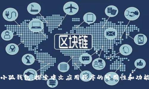 小狐钱包：探索中文应用程序的可用性和功能