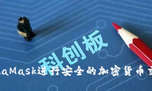 如何使用MetaMask进行安全的加密货币交易：全面指南