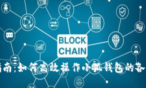 全面指南：如何高效操作小狐钱包的各项功能