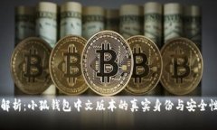 深入解析：小狐钱包中文版本的真实身