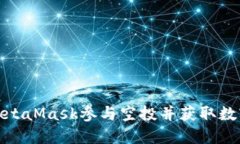 如何通过MetaMask参与空投并获取数字资