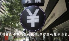 如何顺利解除小狐钱包的授权，保护您