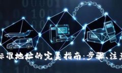 从以太坊钱包地址到标准地址的完美指