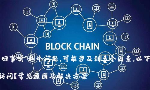 关于“小狐钱包网址打不开怎么回事呀”这个问题，可能涉及到多个因素。以下是一些可能的原因和解决方案：

### 为何小狐钱包网址无法访问？常见原因及解决方案