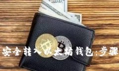 如何将派币安全转入以太坊钱包：步骤与注意事