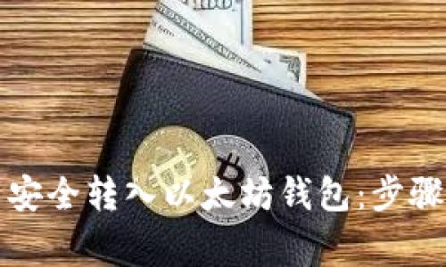 如何将派币安全转入以太坊钱包：步骤与注意事项