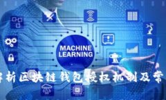 深入解析区块链钱包授权机制及常见骗局