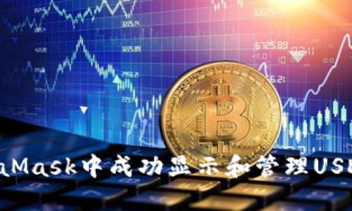 如何在MetaMask中成功显示和管理USDT：分步指南