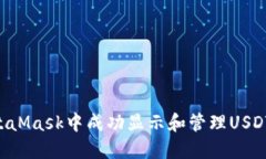 如何在MetaMask中成功显示和管理USDT：分