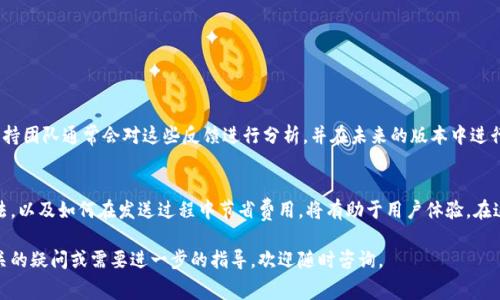 tiaoti在im钱包中发送USDT需支付手续费的详细指南/tiaoti
im钱包, USDT, 手续费, 加密货币/guanjianci

引言
在当前的数字货币时代，加密货币钱包的使用越来越普及，其中im钱包因其方便性和实用性受到许多用户的青睐。然而，许多新用户常常对在该平台上发送USDT（泰达币）时是否需要支付手续费这一问题感到困惑。本文将详细探讨im钱包中发送USDT的手续费问题，让您在使用过程中不再困惑。

什么是USDT？
USDT，即泰达币，是一种稳定币，其价值与美元保持1:1的挂钩。USDT的目的是为了保持加密货币市场的稳定性，为用户提供一个相对安全的交易方式。在想要在区块链上进行交易时，USDT因其稳定的价值而成为许多投资者的首选。

im钱包概述
im钱包是一款多功能的数字货币钱包，用户可以用于存储、发送和接收多种加密货币。im钱包的操作界面友好，适合新手使用，同时也提供了一些高级设置以满足有经验用户的需求。用户可以通过im钱包方便地管理资产，进行实时交易，并查看市场行情。

发送USDT时需要支付的手续费
在im钱包中，发送USDT时通常会产生一定的手续费。这是因为在区块链中，每当交易完成，矿工们会通过手续费获得报酬以维持网络的正常运作。随着交易量的增加和网络繁忙程度的变化，手续费也会有所波动。

手续费的计算方式
在不同的时间段和市场状态下，USDT的手续费会有所不同。通常情况下，手续费是根据以下几个因素来决定的：
ul
    listrong网络拥堵程度/strong：在网络繁忙时，手续费会相应提高；反之，如果网络较为清闲，手续费可能会降低。/li
    listrong交易金额/strong：有些钱包会根据交易金额设定不同的手续费标准，金额越大，手续费相对而言可能会越低。/li
    listrong选择的发送速度/strong：用户能够选择发送交易的优先级，快速交易会产生更高的手续费，而普通交易则会低一些。/li
/ul

如何查询及设置手续费
在im钱包中，用户可以在发送USDT的界面看到当前的手续费显示，通常在确认交易之前会有手续费的预览。用户可以选择适合自己的发送速度，从而选择相应的手续费类型。在设置手续费时，最好是在了解网络状态的情况下做出决策。

降低手续费的技巧
发送USDT时，如何降低手续费也是许多用户关心的问题。以下是一些实用技巧，可以帮助您节省资金：
ul
    listrong关注网络情况/strong：选择在网络较为空闲时进行交易，比如周末或节假日，通常手续费会有所减少。/li
    listrong批量交易/strong：如果有多笔交易，可以考虑将其合并到一次交易中，减少单独交易的费用。/li
    listrong选择事务优先级/strong：如果不急于完成交易，可以选择较低优先级的交易，手续费会相对较低。/li
/ul

用户投诉与支持
一些用户在使用im钱包时，会因为手续费问题而感到不满。用户应及时联系客服，表达自己的意见和遭遇。im钱包的支持团队通常会对这些反馈进行分析，并在未来的版本中进行改进。

总结
在im钱包中发送USDT确实会涉及到手续费，这主要是为了维护网络的安全和正常运作。了解手续费的成因和计算方法，以及如何在发送过程中节省费用，将有助于用户体验。在这个瞬息万变的加密世界中，掌握相关的信息是每一个加密货币投资者的重要技能。 

希望本篇文章能帮助您更深入地理解im钱包发送USDT时的手续费问题，对您的交易决策有所帮助。如果您有其他相关的疑问或需要进一步的指导，欢迎随时咨询。