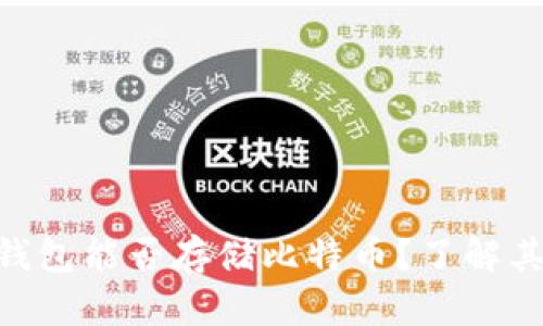 MetaMask钱包能否存储比特币？了解其功能与限制