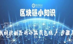 如何找回被删除的小狐钱包账户：步骤