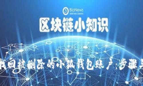 如何找回被删除的小狐钱包账户：步骤与技巧