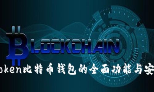 探索ImToken比特币钱包的全面功能与安全性分析