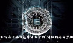 如何在小狐钱包中添加合约：详细指南