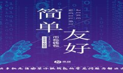 解决手机无法安装小狐钱包的常见问题