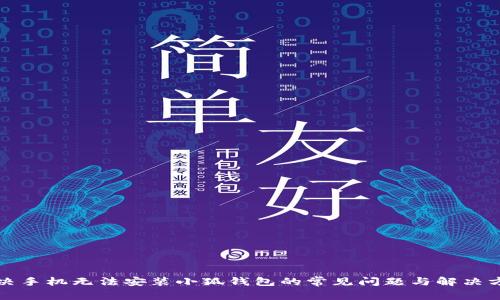 解决手机无法安装小狐钱包的常见问题与解决方案