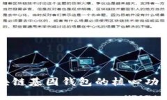 了解GWS区块链基因钱包的核心功能与应用前景