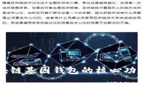 了解GWS区块链基因钱包的核心功能与应用前景