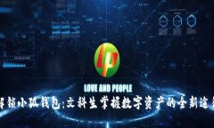 解锁小狐钱包：文科生掌握数字资产的