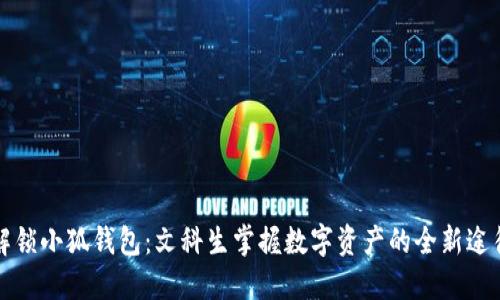 解锁小狐钱包：文科生掌握数字资产的全新途径
