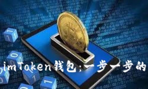 如何使用imToken钱包：一步一步的新手指南