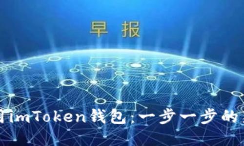 如何使用imToken钱包：一步一步的新手指南