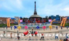 如何通过助记词恢复比特币钱包：详细