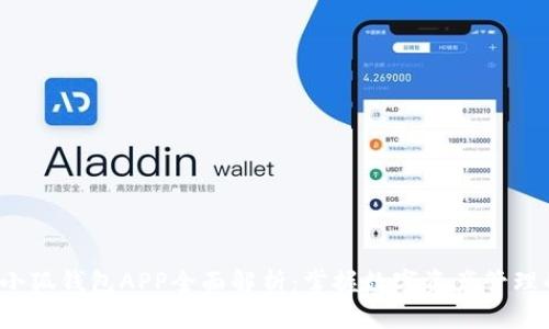 2023年小狐钱包APP全面解析：掌握数字资产管理的新方式