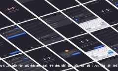 如何在MetaMask上安全高效地进行数字资