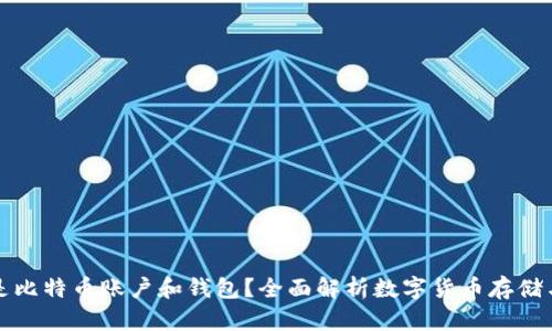 什么是比特币账户和钱包？全面解析数字货币存储与管理