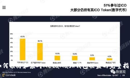 如何预防和应对MetaMask钱包被盗的完整指南