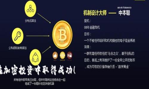  如何选择和使用XMR钱包：一份全面的指南 / 
 guanjianci XMR钱包, 区块链, 隐私币, 加密货币 /guanjianci 

一、引言：为什么选择XMR（门罗币）
在加密货币的世界中，XMR（门罗币）因其强大的隐私保护而备受关注。与比特币等其他主流加密货币不同，门罗币采用了先进的技术，以确保用户的交易信息不被追踪和分析。对于关注数字隐私的用户而言，理解如何选择和使用XMR钱包是至关重要的。本文旨在为您详细介绍XMR钱包的类型、选择标准，以及使用指南。

二、XMR钱包的类型
XMR钱包主要有以下几种类型，每种类型都有其独特的优缺点，适合不同类型的用户需求。

h41. 热钱包（Online Wallets）/h4
热钱包是连接到互联网的钱包，允许用户随时随地访问他们的门罗币。它们通常由第三方提供，极大地方便了用户。但是，由于其在线特性，热钱包面临着安全风险。尽管如此，许多用户还是因为便捷性而选择热钱包。

h42. 冷钱包（Offline Wallets）/h4
相较于热钱包，冷钱包不连接互联网，因此提供更高的安全性。冷钱包包括硬件钱包和纸钱包等。虽然冷钱包在使用上可能稍显繁琐，但它们被认为是存储长期投资和大量资产的最佳选择。对于希望最大限度保护其隐私和资产的用户，冷钱包是理想的选择。

h43. 桌面钱包（Desktop Wallets）/h4
桌面钱包是安装在个人电脑上的软件，用户需要下载区块链数据。虽然桌面钱包提供了较好的安全性，但用户必须对其计算机的安全性负责。不少用户喜欢桌面钱包，因为它们提供了相对良好的操作体验和较强的隐私保护。

h44. 移动钱包（Mobile Wallets）/h4
移动钱包是一款适用于智能手机的应用程序，适合日常小额交易。它的便捷性让用户可以随时随地管理自己的门罗币资产。不过，移动钱包在安全性上可能不及冷钱包和桌面钱包。用户需要确认应用的安全性和可靠性，以保护自己的资产不被盗取。

三、选择XMR钱包的标准
在选择合适的XMR钱包时，应考虑以下几个因素：

h41. 安全性/h4
安全性是选择任何加密货币钱包时最重要的考虑因素之一。用户需确保钱包提供高标准的加密技术，且支持双重认证等安全功能。

h42. 用户体验/h4
钱包的界面设计、操作流程等都会影响用户的使用体验。一个友好的用户界面能够让用户更顺畅地管理资产，尤其是对新手而言更为重要。

h43. 兼容性/h4
确保所选钱包支持通用的XMR交易，并能与其他服务兼容，例如交易所和通知服务等。这可以为将来的使用减少不必要的麻烦。

h44. 社区和支持/h4
一个活跃的社区能够为用户提供技术支持和信息流通，确保钱包的持续更新和。选择有良好口碑的钱包可以在一定程度上减轻使用过程中的烦恼。

四、如何使用XMR钱包
一旦您选择了合适的XMR钱包，以下是一些基本的使用步骤：

h41. 创建钱包/h4
不同类型的钱包有不同的创建方式。热钱包通常通过注册账户来创建，而冷钱包需要下载相应的软件或生成纸钱包。在这个过程中，用户必须妥善保管好生成的钱包密钥和助记词。

h42. 记录助记词和密钥/h4
助记词和私人密钥是您的钱包的关键，千万不要在线保存它们。请将其保存在安全的地方，以确保您不丢失访问权限。

h43. 充值和提现/h4
使用钱包时，您可以通过交易所或其他用户获取XMR，并将其存入您的钱包。同时，您也可以根据需要将XMR提取到交易所或第三方地址。务必确保所有的地址都是准确的，以免造成不可逆转的损失。

h44. 管理和跟踪交易/h4
XMR钱包能够为用户展示交易记录，用户需定期检查以了解其资产流动。同时，合理规划进出账，及时处理相关费用，确保您的投资收益最大化。

五、XMR钱包的优缺点
了解XMR钱包的优缺点，有助于用户在使用过程中的决策。

h4优点/h4
- strong隐私保护：/strong利用环签名、隐蔽地址等技术，用户的交易隐私得到了充分保护。
- strong去中心化：/strongXMR坚持去中心化原则，保证任何机构或个人无法控制整个网络。
- strong社区支持：/strong活跃的社区每天都有新发展，有助于钱包的改进和政策的推行。

h4缺点/h4
- strong学习曲线：/strong新手可能需要时间熟悉各类XMR钱包的使用。
- strong转账速度：/strong在某些情况下，XMR的交易速度可能比其他加密货币慢。
- strong合规性风险：/strong由于隐私保护，某些国家或地区对XMR的合规性有所限制，可能会影响用户的使用体验。

六、总结
随着对隐私和信息安全的关注加剧，XMR钱包逐渐成为许多人选择的重要方式之一。通过选择适合自己的钱包类型、理解使用标准及注意事项，用户可以在门罗币的投资旅程中获得更好的体验。希望本文能够为您选择和使用XMR钱包提供有效的指导和帮助。

七、常见问题解答
以下整理了一些用户在使用XMR钱包时常见的问题，希望能够解答您的疑虑：

h41. XMR钱包安全吗？/h4
选择信誉良好的钱包并遵循最佳实践（如定期更新软件、使用强密码和双重认证），可以有效提高钱包的安全性。

h42. 我如何获得门罗币？/h4
您可以通过交易所购买门罗币，或与其他用户进行交易，也可以通过挖矿获得XMR。

h43. 如何恢复丢失的XMR钱包？/h4
通常情况下，如果您有助记词和私人密钥，可以通过这些信息在钱包中恢复您的资产。然而，如果没有这些信息，恢复可能非常困难。选择在初始创建钱包时仔细保管这些关键资料。

八、附录：推荐的XMR钱包
以下是一些在社区中广受欢迎的XMR钱包，供您参考：

ul
  listrongMyMonero:/strong 便捷的网页版钱包，适合新手使用。/li
  listrongExodus:/strong 一款支持多种加密货币的桌面和移动钱包，界面友好。/li
  listrongLedger:/strong 硬件钱包，安全性高，适合长期存储。/li
  listrongMonero GUI:/strong 官方提供的桌面钱包，功能全面，适合深层次用户使用。/li
/ul

九、结尾寄语
掌握XMR钱包的使用，可以使您在数字货币的世界中更自如地进行交易和投资。希望本文所提供的信息能够为您的决策提供支持，祝您在加密投资中取得成功！