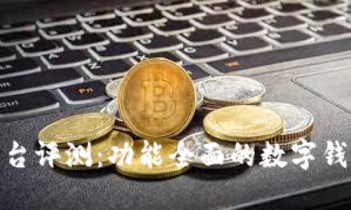 小狐钱包平台评测：功能全面的数字钱包使用体验