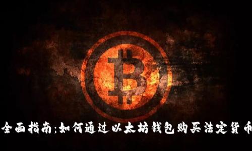 全面指南：如何通过以太坊钱包购买法定货币