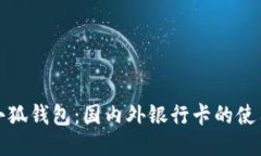 探索小狐钱包：国内外银行卡的使用指