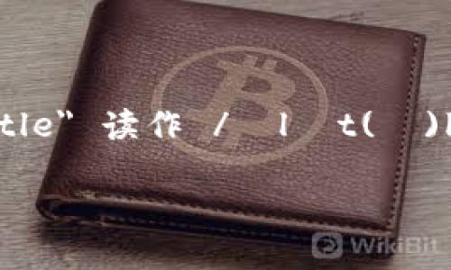 小狐钱包的英文名称是 