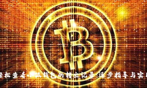 如何轻松查看小狐钱包的转出记录：逐步指导与实用建议