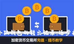 如何轻松查看小狐钱包的转出记录：逐