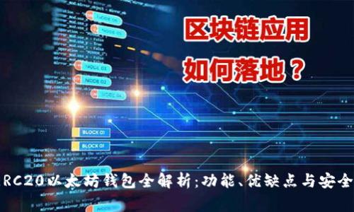  常用ERC20以太坊钱包全解析：功能、优缺点与安全性比较