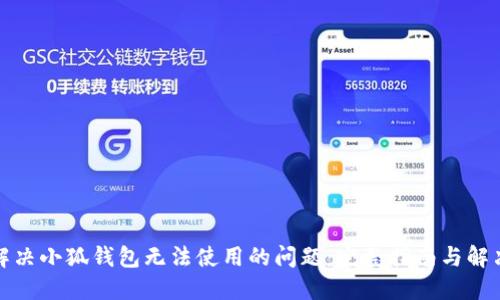 如何解决小狐钱包无法使用的问题：完整指南与解决方案